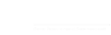 全球徵信品質交流協會