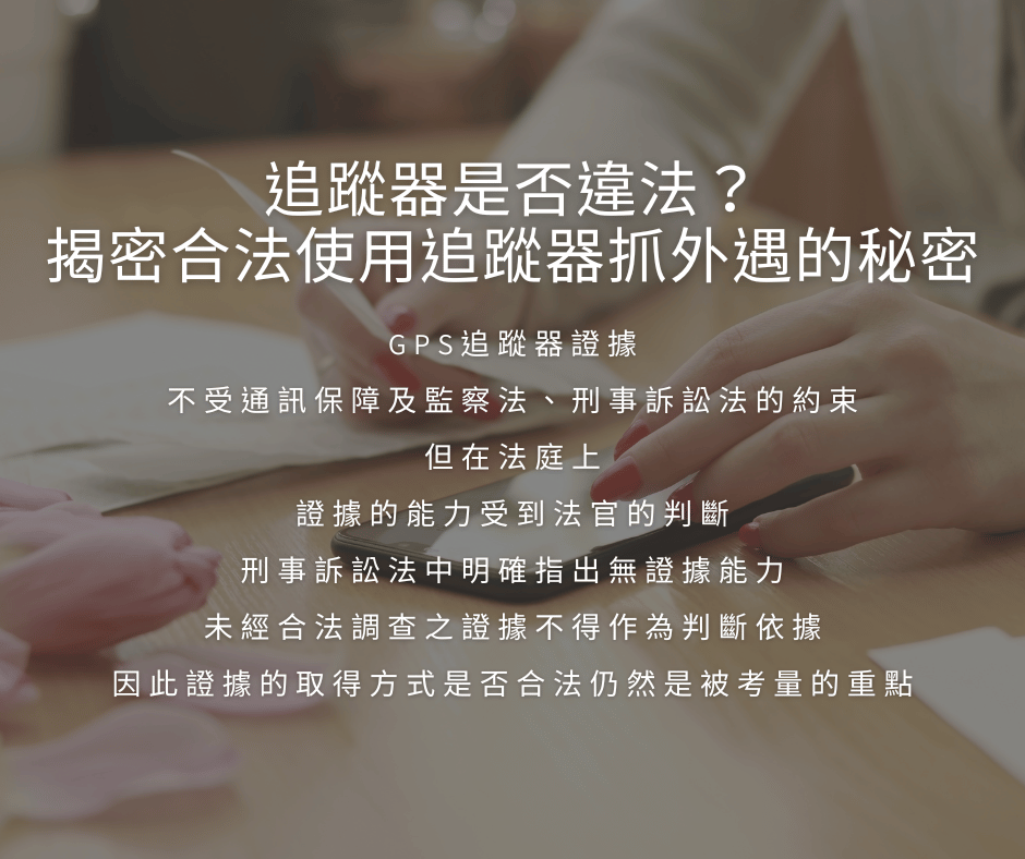 追蹤器是否違法？揭密合法使用追蹤器抓外遇的秘密